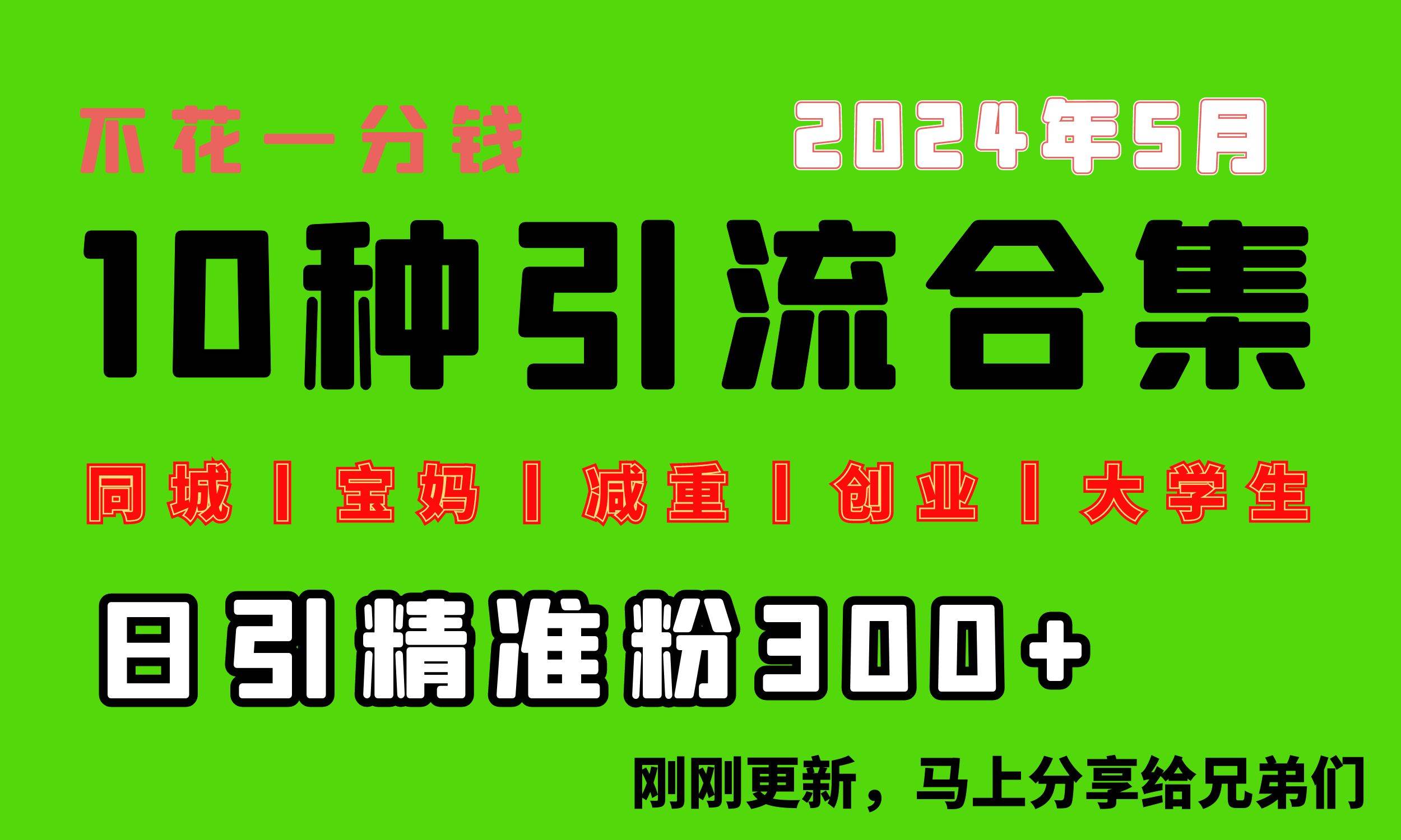 0投入，每天搞300+“同城、宝妈、减重、创业、大学生”等10大流量！-俗人博客网