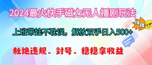 2024最火快手磁力无人播剧玩法，解放双手日入500+-俗人博客网