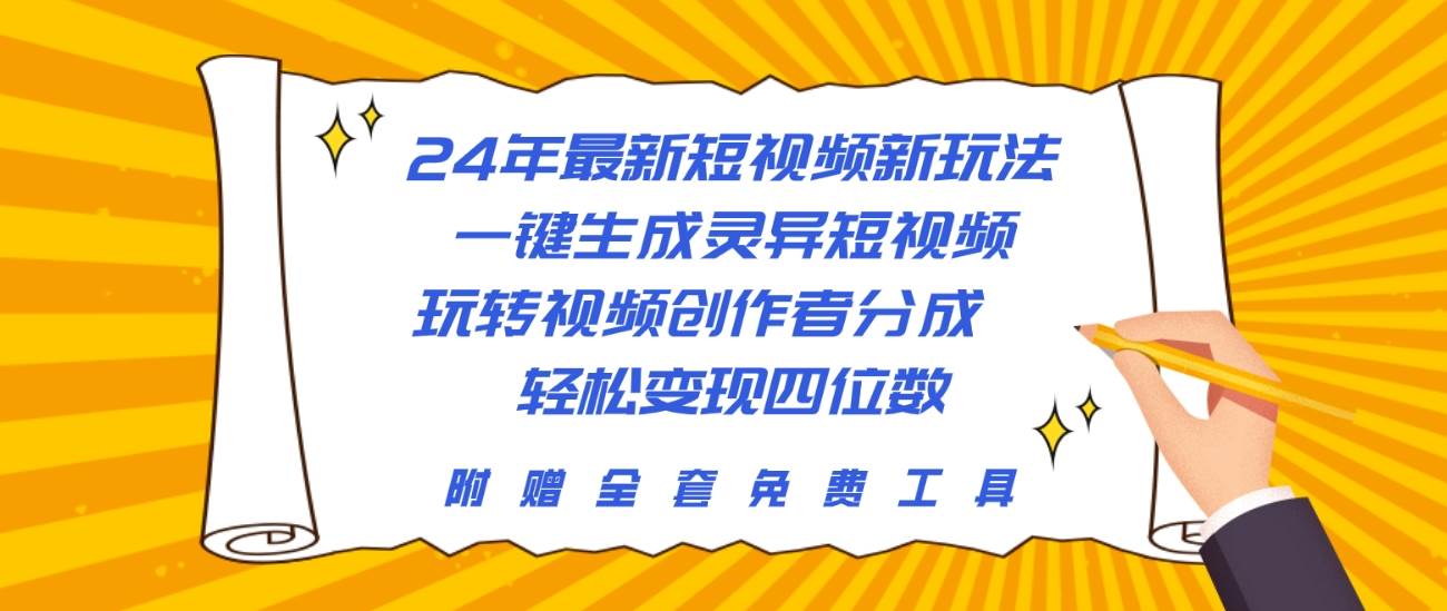 24年最新短视频新玩法，一键生成灵异短视频，玩转视频创作者分成  轻松...-俗人博客网