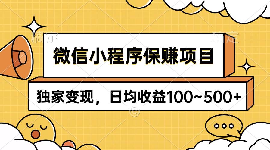 微信小程序保赚项目，独家变现，日均收益100~500+-俗人博客网