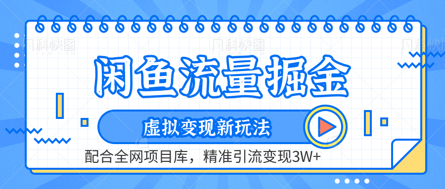 闲鱼流量掘金-虚拟变现新玩法配合全网项目库，精准引流变现3W+-俗人博客网