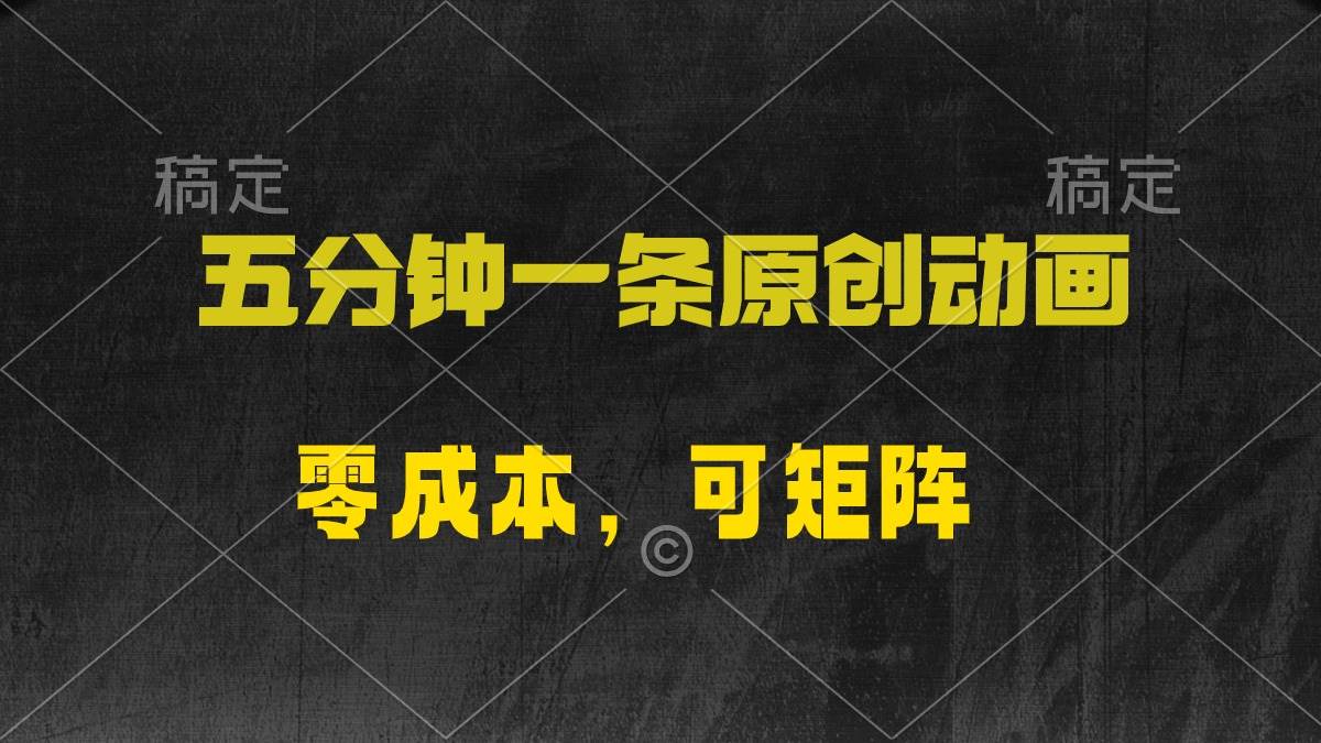 五分钟一条原创动漫，零成本，可矩阵，日入2000+-俗人博客网