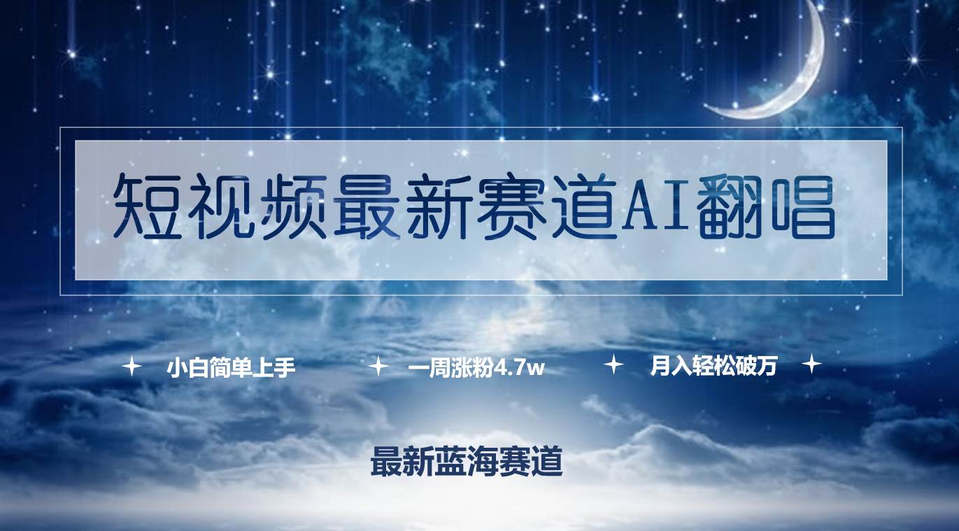 短视频最新赛道AI翻唱，一周涨粉4.7w，小白也能上手，月入轻松破万-俗人博客网