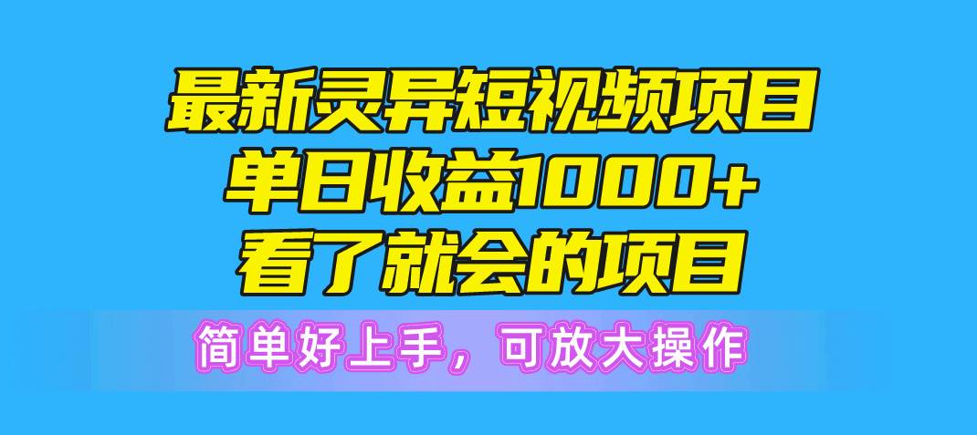 最新灵异短视频项目，单日收益1000+看了就会的项目，简单好上手可放大操作-俗人博客网