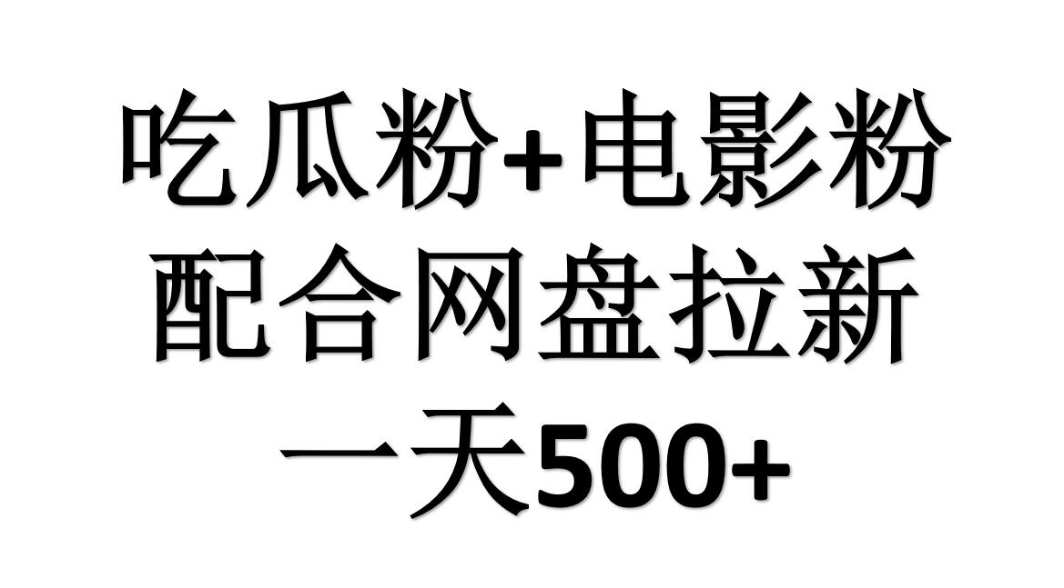 吃瓜粉+电影粉+网盘拉新=日赚500，傻瓜式操作，新手小白2天赚2700-俗人博客网