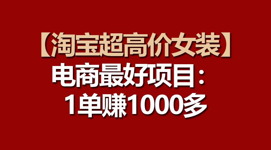 【淘宝超高价女装】电商最好项目：一单赚1000多-俗人博客网