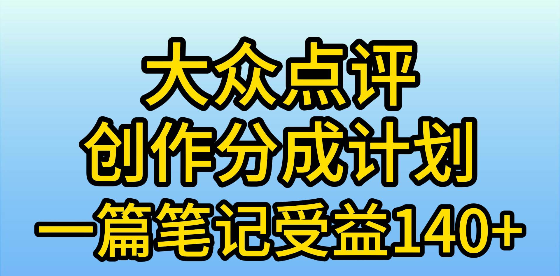 大众点评创作分成，一篇笔记收益140+，新风口第一波，作品制作简单，小…-俗人博客网