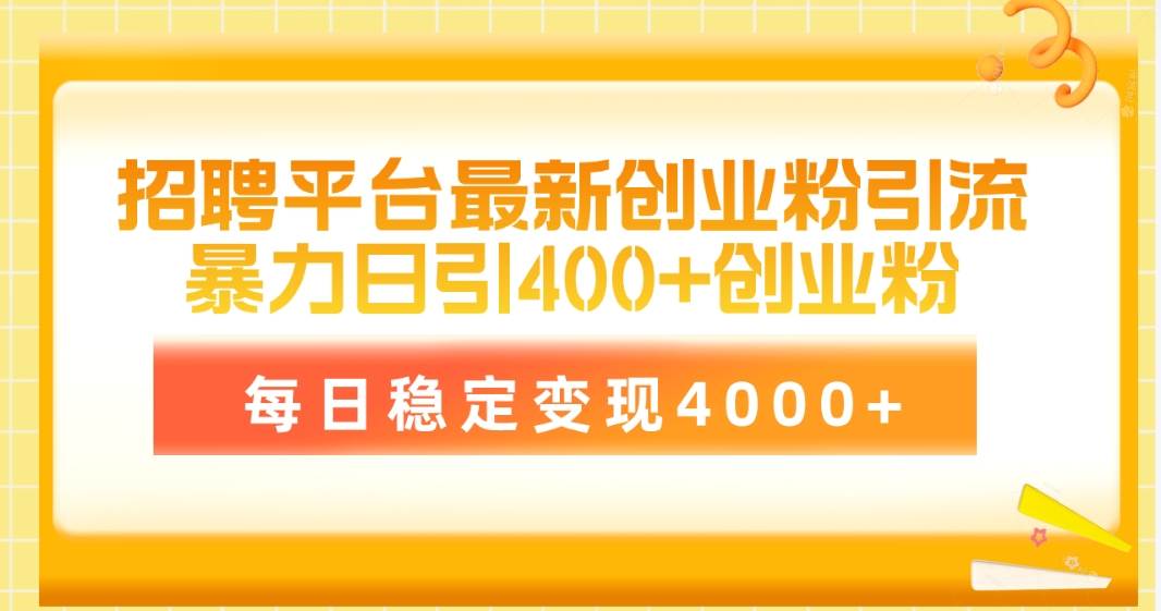 招聘平台最新创业粉引流技术，简单操作日引创业粉400+，每日稳定变现4000+-俗人博客网