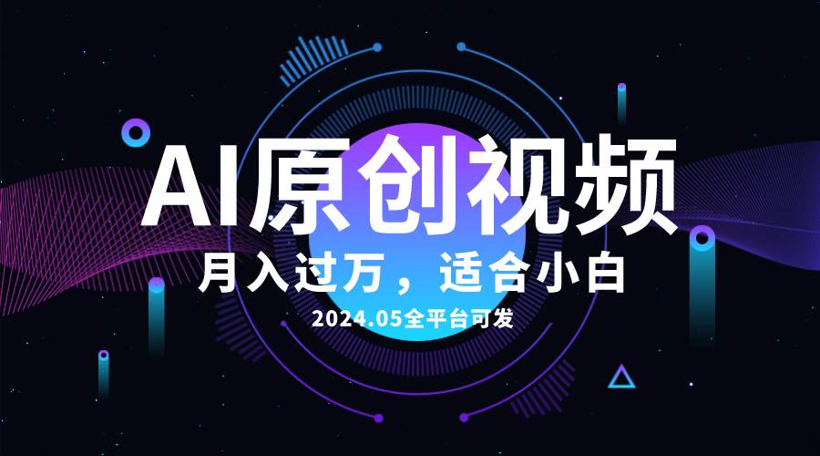 AI一键生成原创情感小视频，全平台可发，月收入过万，适合小白-俗人博客网