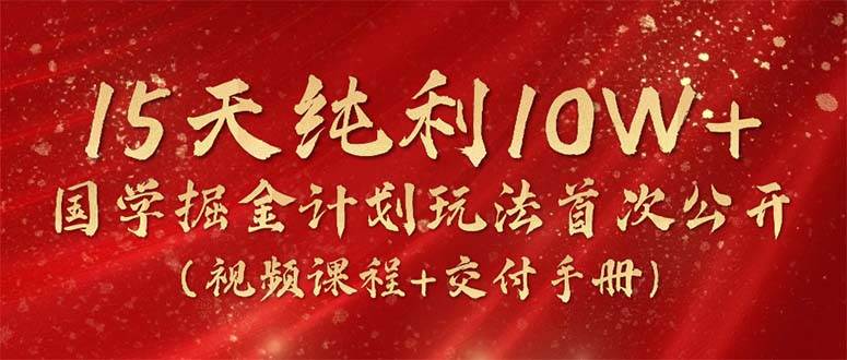 15天纯利10W+，国学掘金计划2024玩法全网首次公开（视频课程+交付手册）-俗人博客网