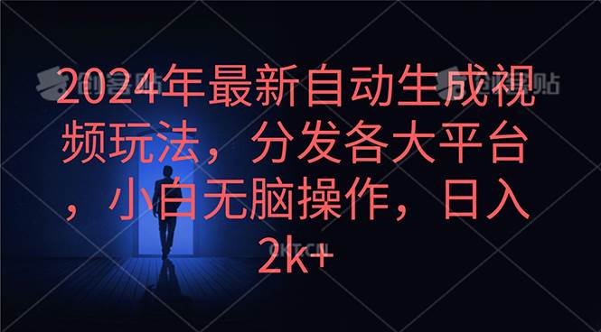 2024年最新自动生成视频玩法，分发各大平台，小白无脑操作，日入2k+-俗人博客网