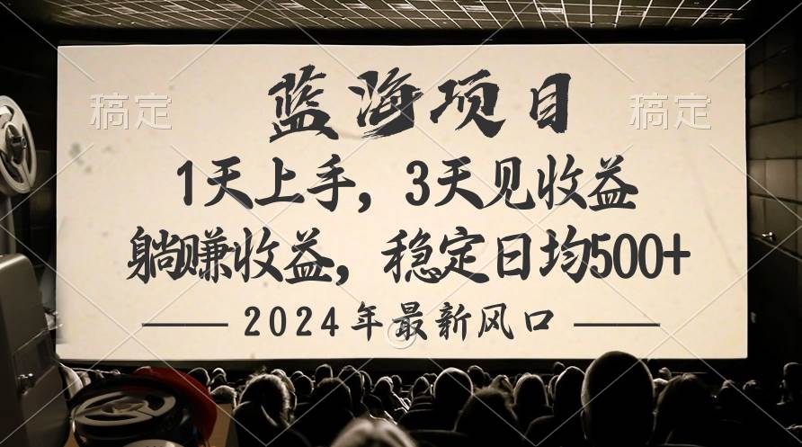 2024最新风口项目，躺赚收益，稳定日均收益500+-俗人博客网