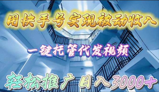 用快手号实现被动收入，一键托管代发视频，轻松推广日入3000+-俗人博客网