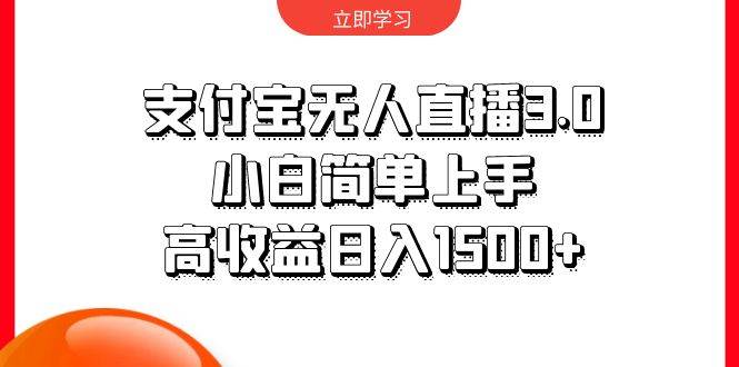 支付宝无人直播3.0，小白简单上手，高收益日入1500+-俗人博客网