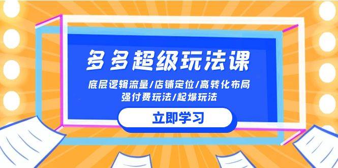 2024多多 超级玩法课 流量底层逻辑/店铺定位/高转化布局/强付费/起爆玩法-俗人博客网