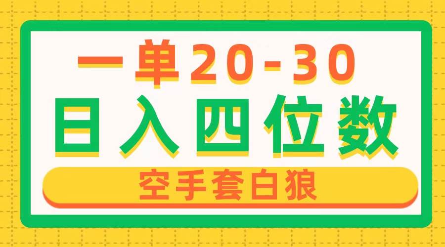 一单利润20-30，日入四位数，空手套白狼，只要做就能赚，简单无套路-俗人博客网