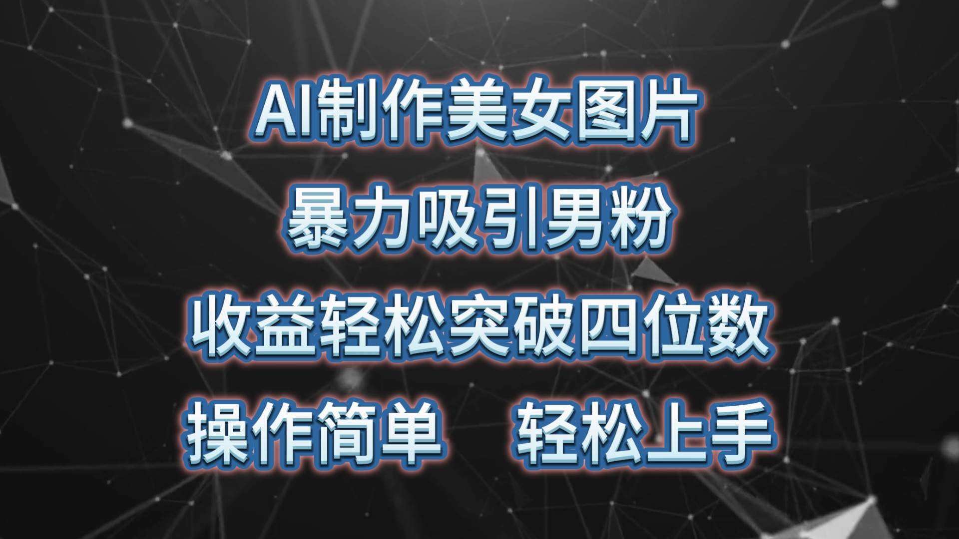 AI制作美女图片，暴力吸引男粉，收益轻松突破四位数，操作简单 上手难度低-俗人博客网