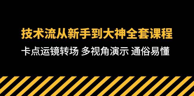 技术流-从新手到大神全套课程，卡点运镜转场 多视角演示 通俗易懂-71节课-俗人博客网