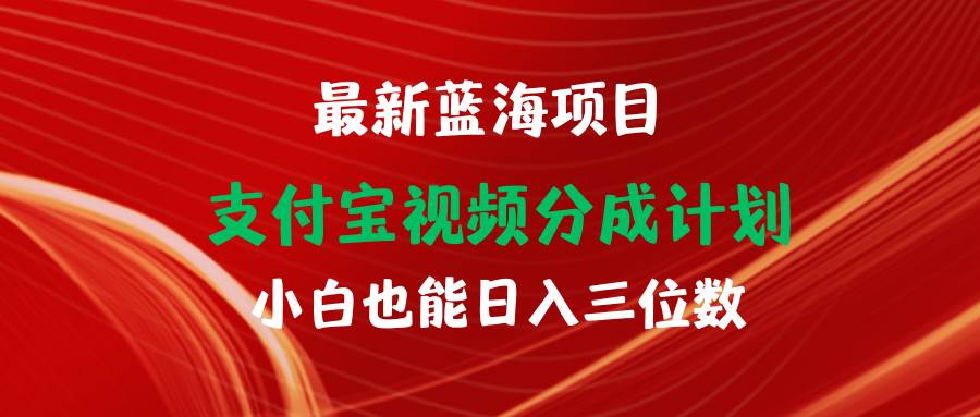 最新蓝海项目 支付宝视频频分成计划 小白也能日入三位数-俗人博客网