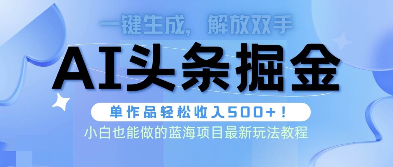 头条AI掘金术最新玩法，全AI制作无需人工修稿，一键生成单篇文章收益500+-俗人博客网