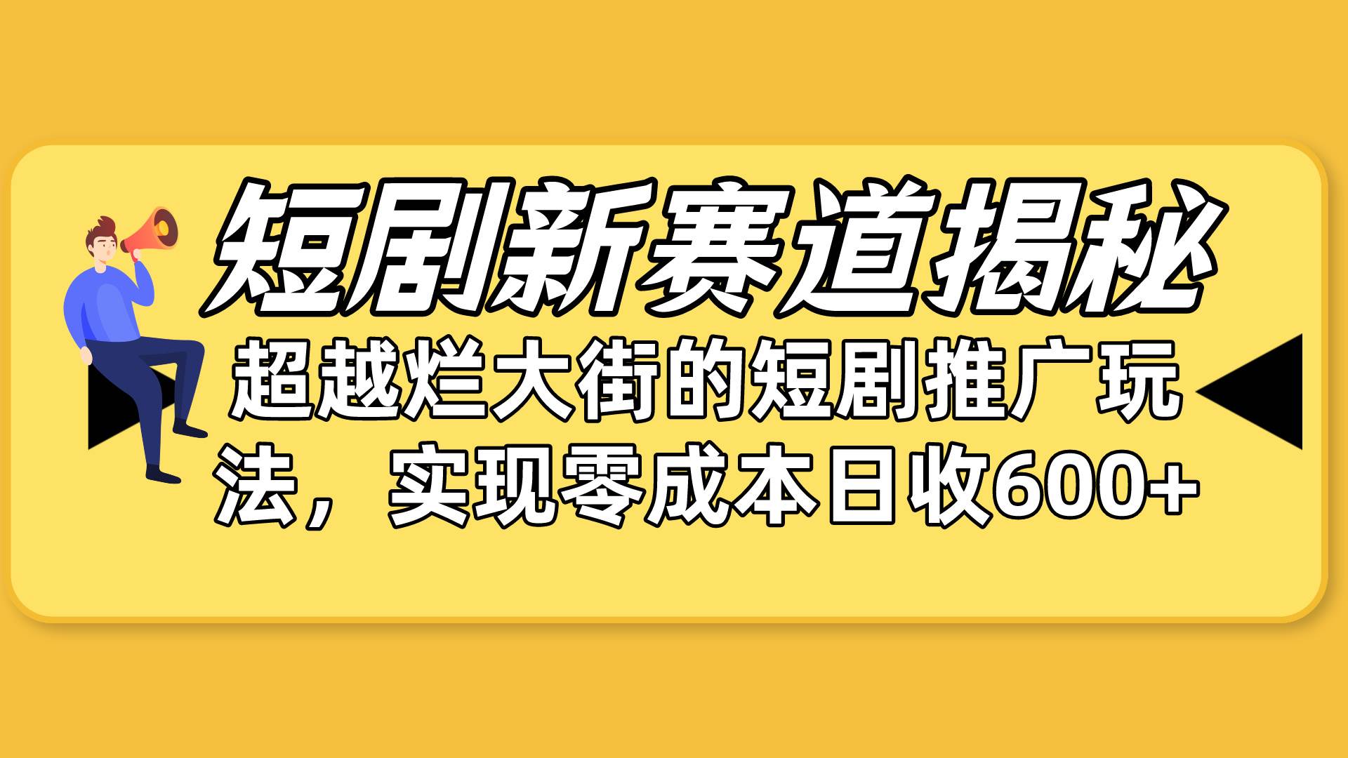 短剧新赛道揭秘：如何弯道超车，超越烂大街的短剧推广玩法，实现零成本...-俗人博客网