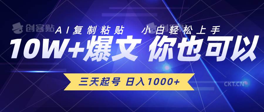 三天起号 日入1000+ AI复制粘贴 小白轻松上手-俗人博客网