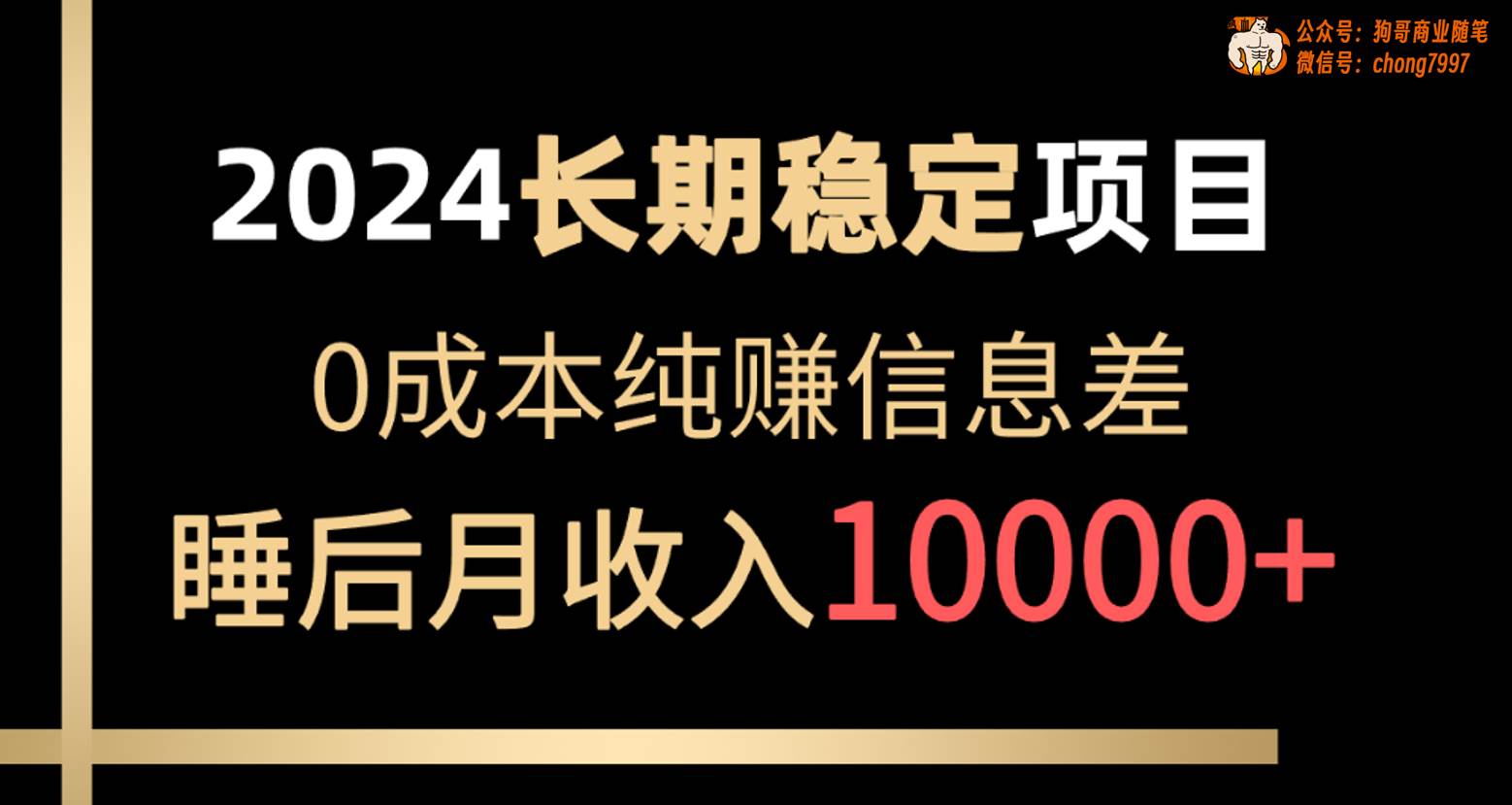 2024稳定项目 各大平台账号批发倒卖 0成本纯赚信息差 实现睡后月收入10000-俗人博客网