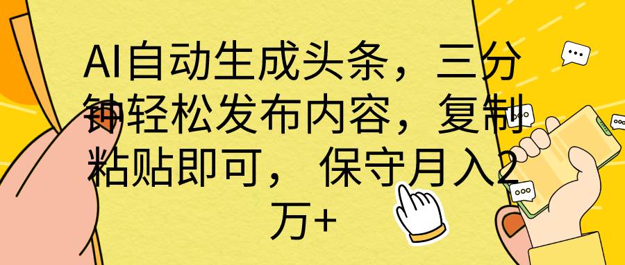 AI自动生成头条，三分钟轻松发布内容，复制粘贴即可， 保底月入2万+-俗人博客网