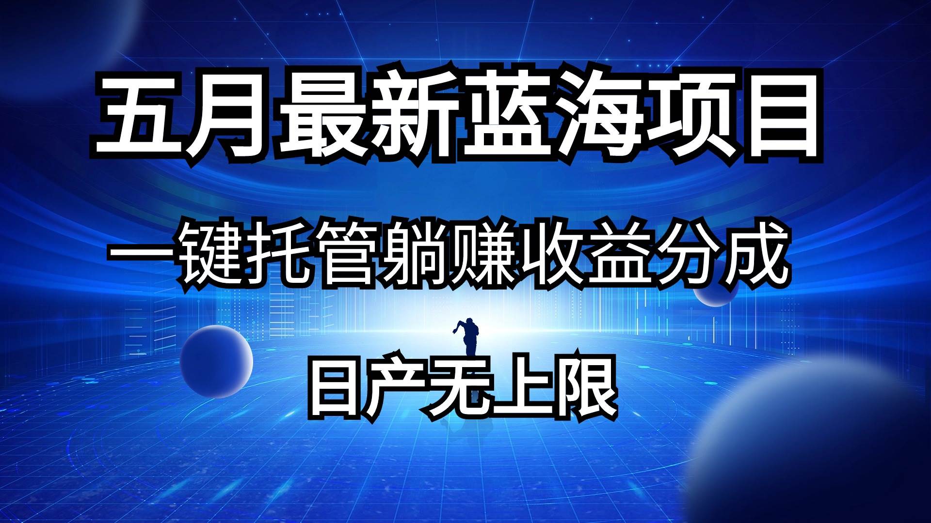 五月刚出最新蓝海项目一键托管 躺赚收益分成 日产无上限-俗人博客网