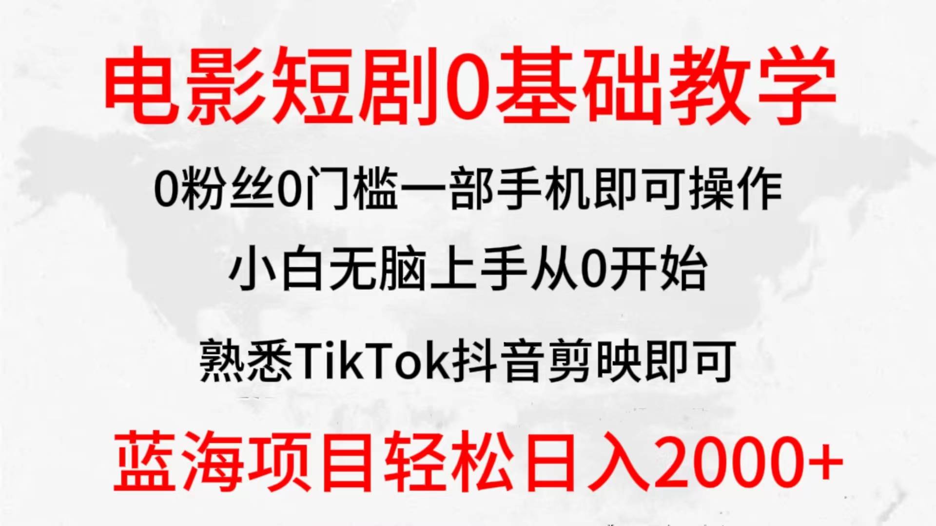 2024全新蓝海赛道，电影短剧0基础教学，小白无脑上手，实现财务自由-俗人博客网