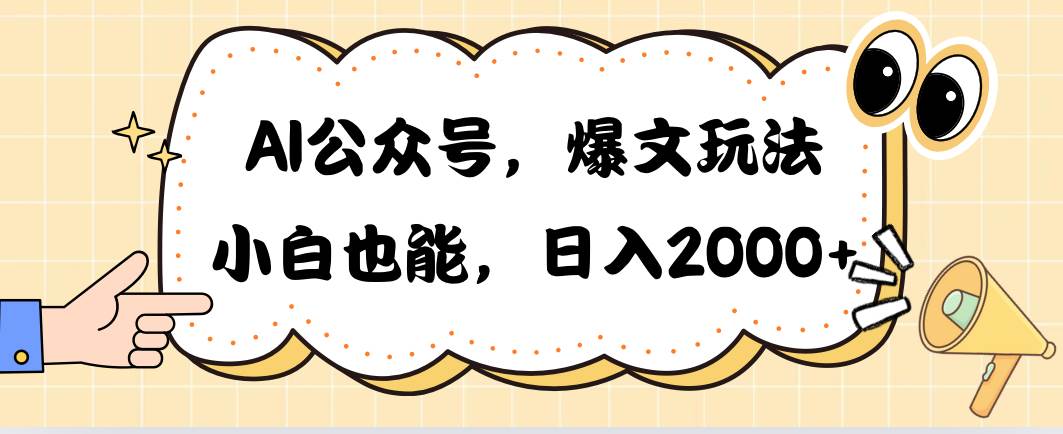 AI公众号，爆文玩法，小白也能，日入2000-俗人博客网