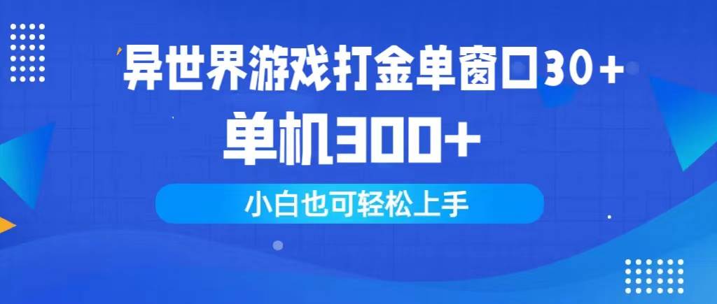 异世界游戏打金单窗口30+单机300+小白轻松上手-俗人博客网