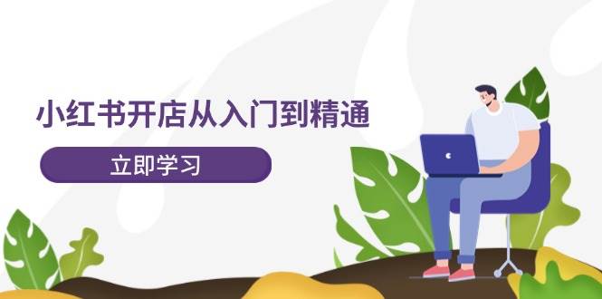 小红书开店从入门到精通，快速掌握小红书店铺运营，实现开店创收-202节课-俗人博客网