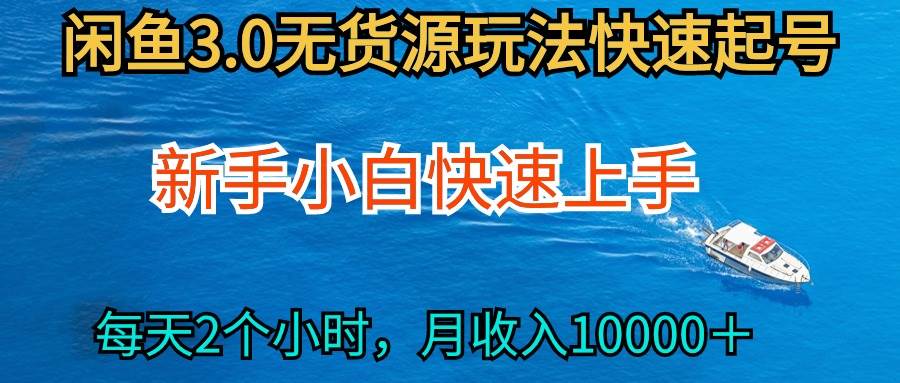 2024最新闲鱼无货源玩法，从0开始小白快手上手，每天2小时月收入过万-俗人博客网