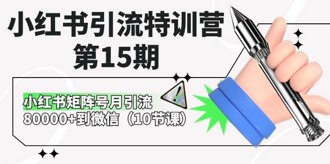 小红书引流特训营-第15期，小红书矩阵号月引流80000+到微信（10节课）-俗人博客网