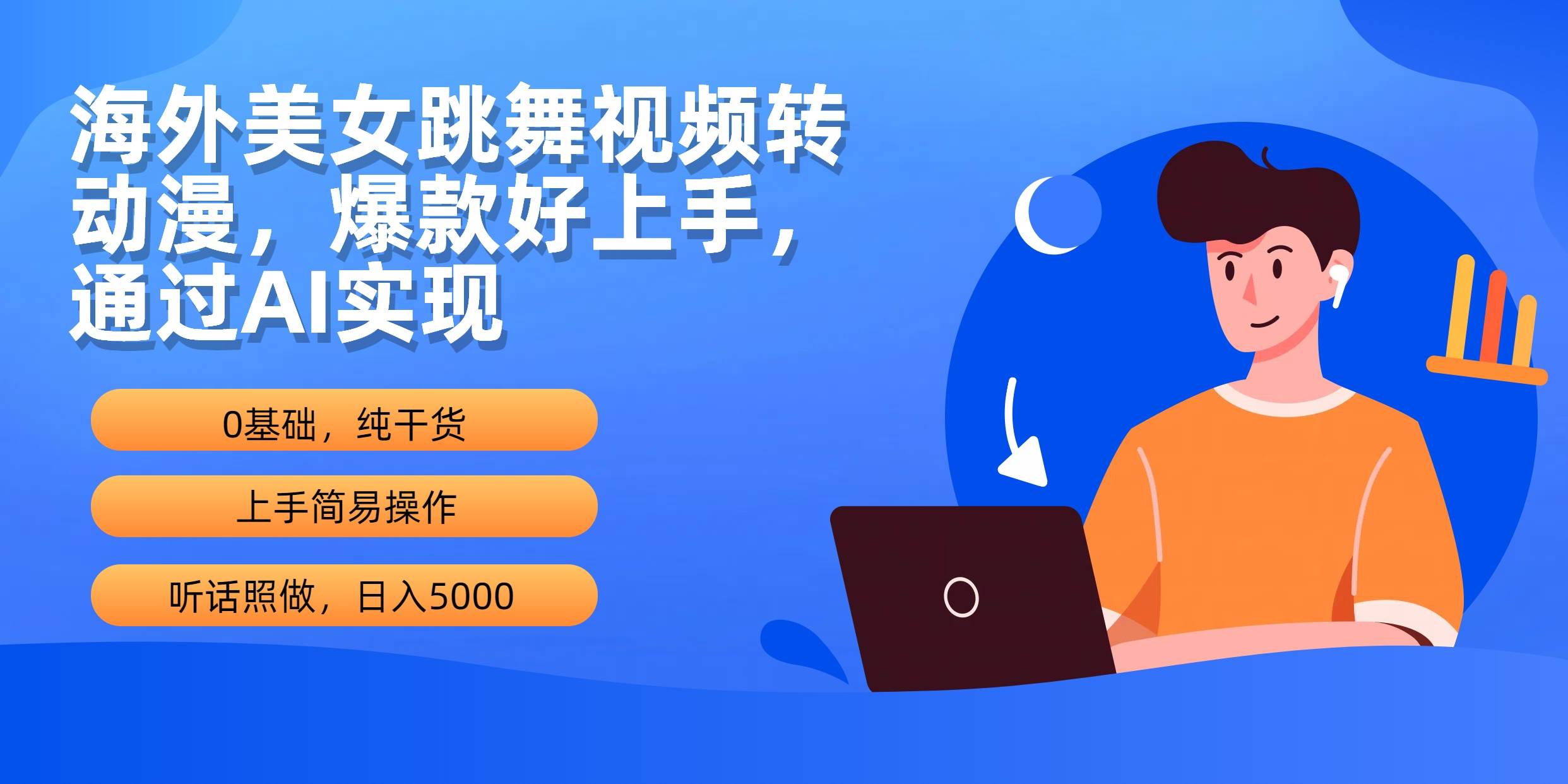 海外美女跳舞视频转动漫，爆款好上手，通过AI实现  日入5000-俗人博客网