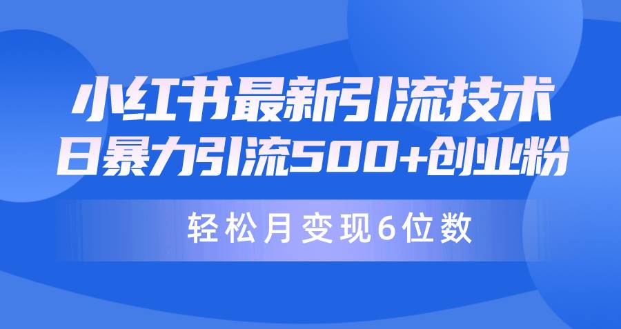 日引500+月变现六位数24年最新小红书暴力引流兼职粉教程-俗人博客网