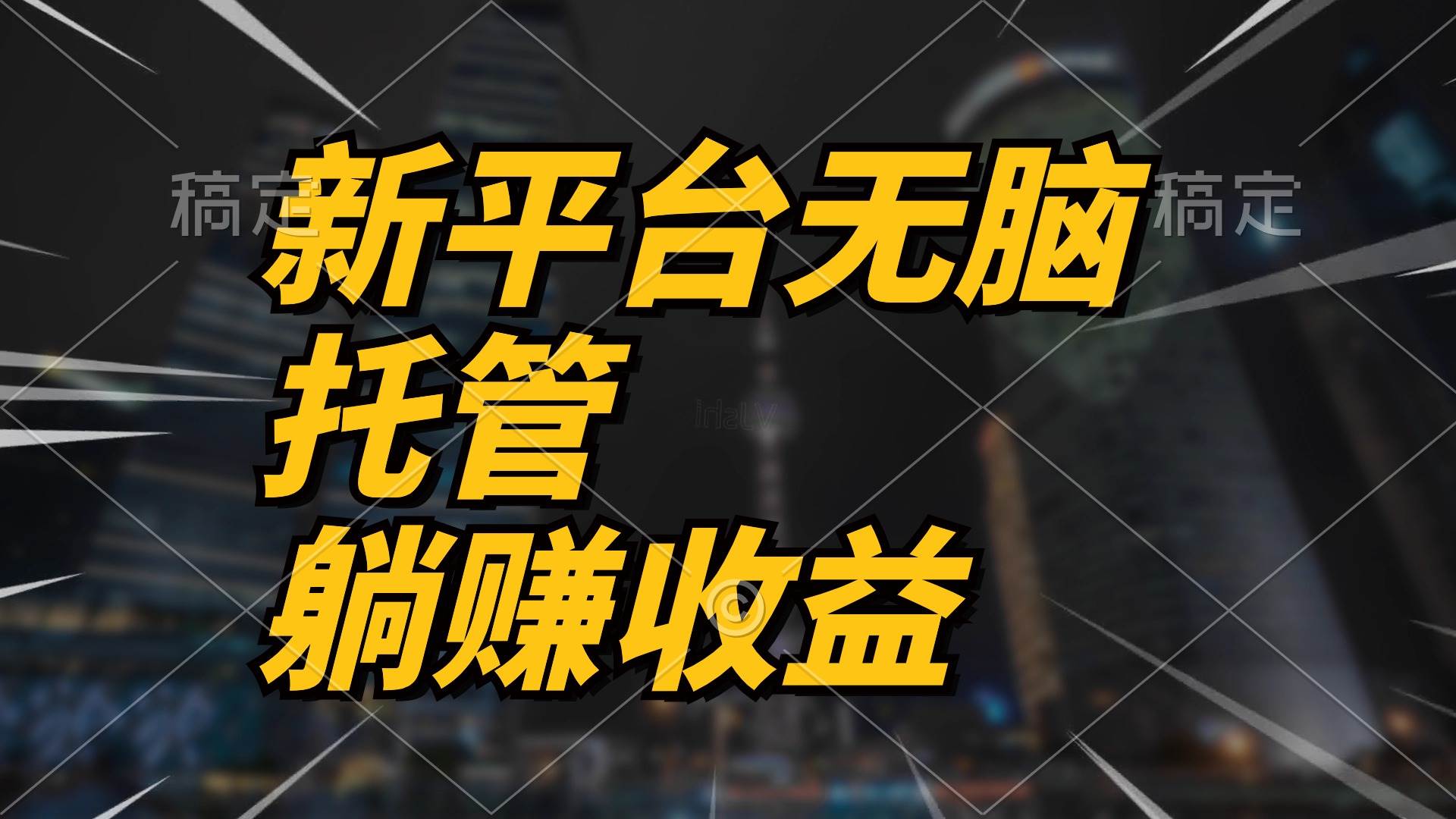 最新平台一键托管，躺赚收益分成 配合管道收益，日产无上限-俗人博客网