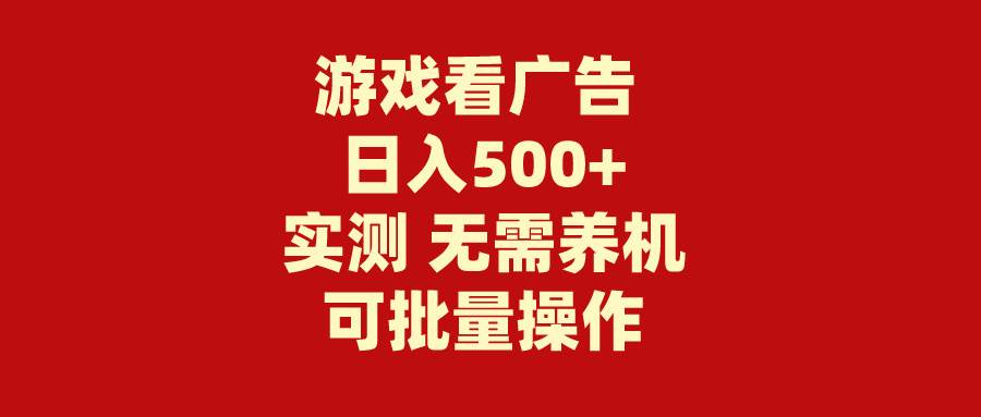 游戏看广告 无需养机 操作简单 没有成本 日入500+-俗人博客网