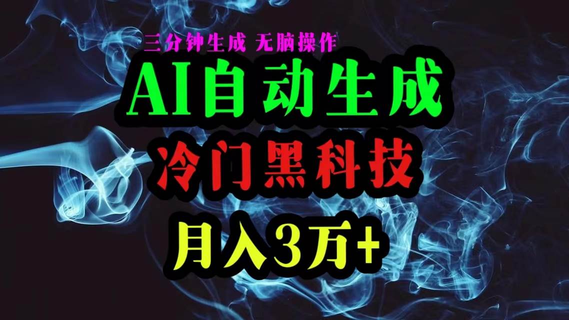 AI黑科技自动生成爆款文章，复制粘贴即可，三分钟一个，月入3万+-俗人博客网