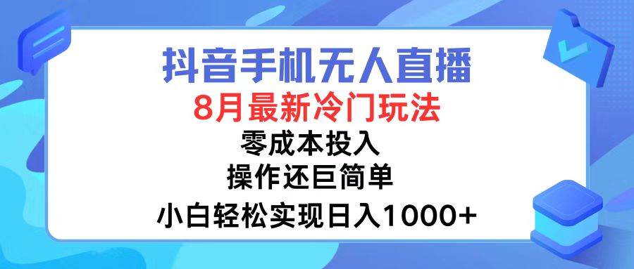 抖音手机无人直播，8月全新冷门玩法，小白轻松实现日入1000+，操作巨...-俗人博客网