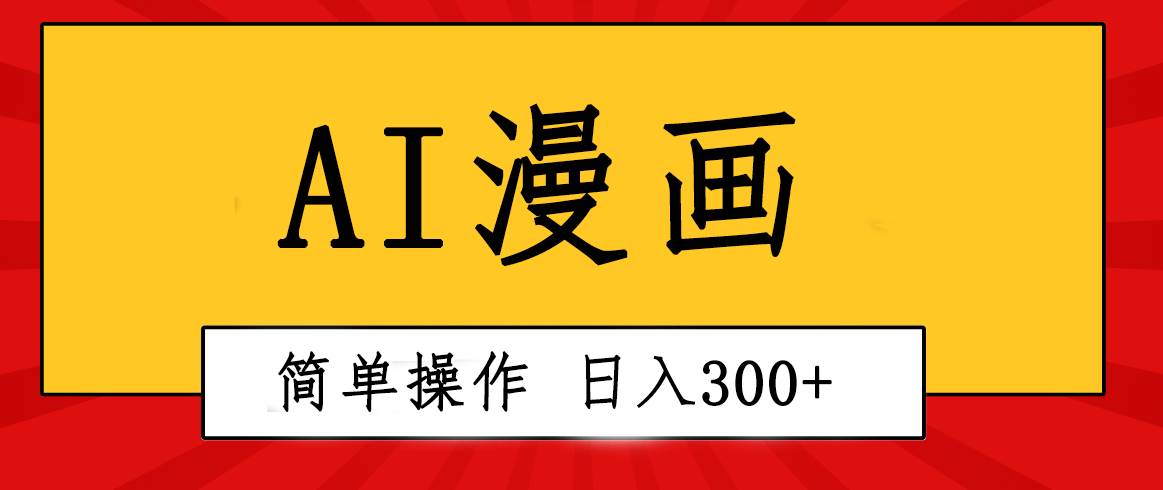 创意无限！AI一键生成漫画视频，每天轻松收入300+，粘贴复制简单操作！-俗人博客网