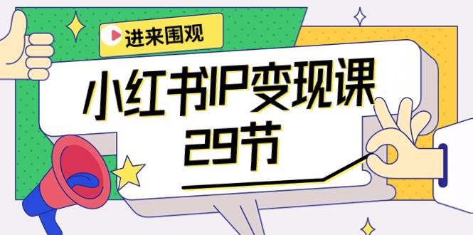 小红书IP变现课：开店/定位/IP变现/直播带货/爆款打造/涨价秘诀/等等/29节-俗人博客网