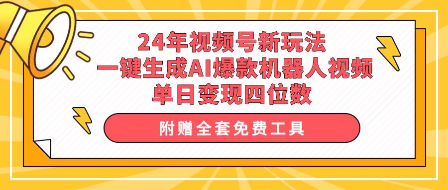 24年视频号新玩法 一键生成AI爆款机器人视频，单日轻松变现四位数-俗人博客网