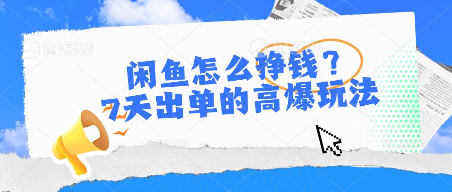 闲鱼怎么挣钱？7天出单的高爆玩法-俗人博客网