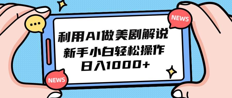 利用AI做美剧解说，新手小白也能操作，日入1000+-俗人博客网