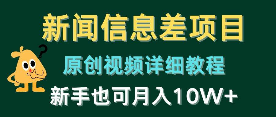 新闻信息差项目，原创视频详细教程，新手也可月入10W+-俗人博客网