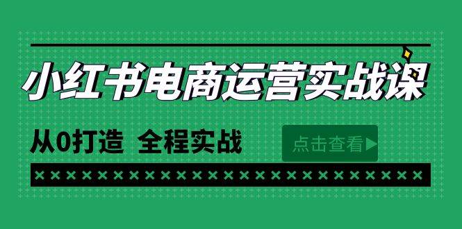 最新小红书·电商运营实战课，从0打造  全程实战（65节视频课）-俗人博客网