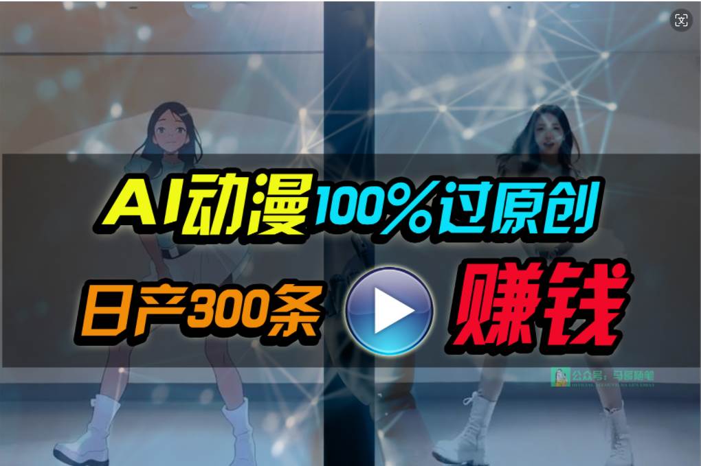 Ai动漫100%过原创，两分钟一条作品，简单上手，小白可做日入1000+-俗人博客网