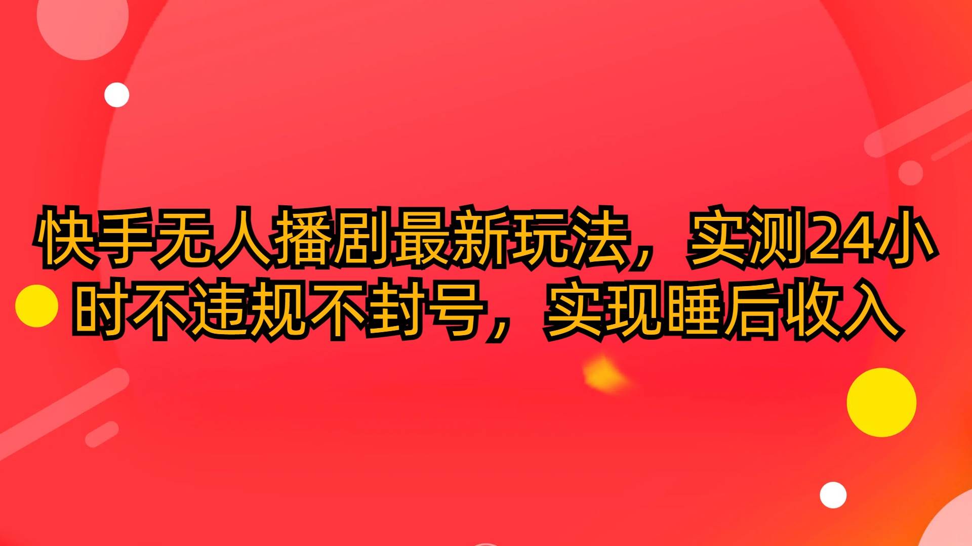 快手无人播剧最新玩法，实测24小时不违规不封号，实现睡后收入-俗人博客网